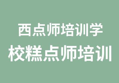 西点师培训学校糕点师培训学校青岛红叶谷