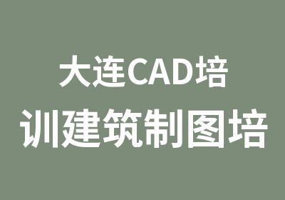 大连CAD培训建筑制图培训