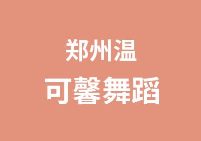 郑州温可馨舞蹈