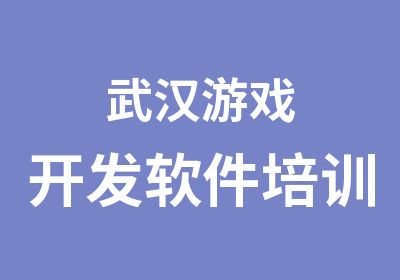 武汉游戏开发软件培训