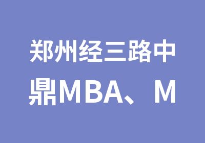 郑州经三路中鼎MBA、MPA、MPAcc高端定制班