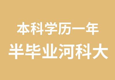 本科学历一年半毕业河科大文凭