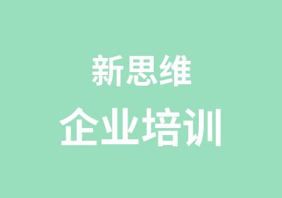 新思维企业培训