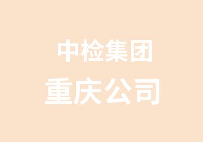 中检集团重庆公司