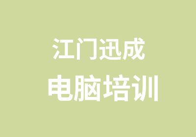 江门迅成电脑培训