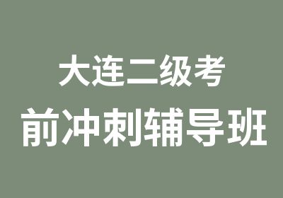 大连二级考前冲刺辅导班