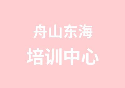 舟山东海培训中心