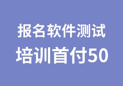 报名软件测试培训付500就可学习（限20人）