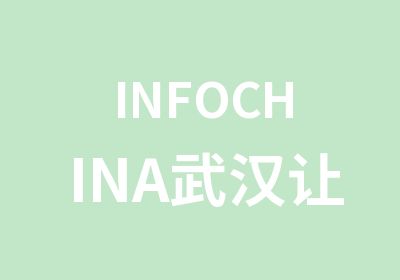 INFOCHINA武汉让PPT开口演说