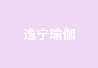 逸宁瑜伽