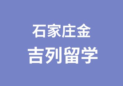 石家庄金吉列留学