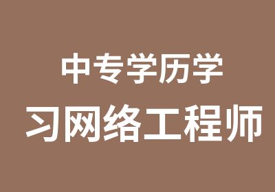 中专学历学习网络工程师