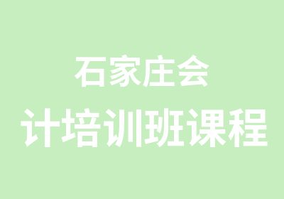 石家庄会计培训班课程