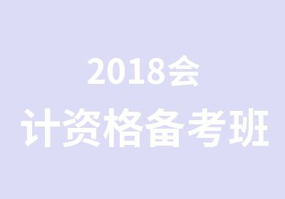 2018会计资格备考班