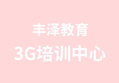 丰泽教育3G培训中心