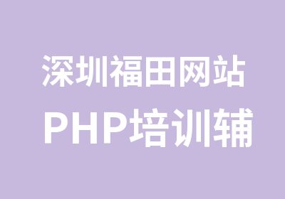 深圳福田网站PHP培训辅导