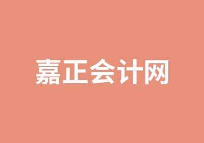 嘉正会计网