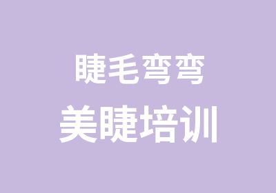 睫毛弯弯美睫培训