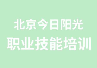 北京今日阳光职业技能培训