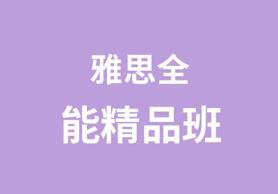 雅思全能精品班