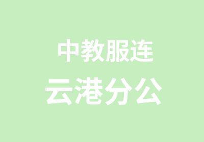 中教服连云港分公