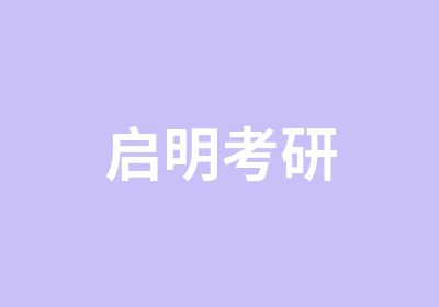 启明考研