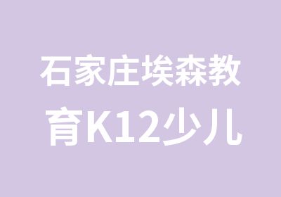 石家庄埃森教育K12少儿英语课程3-6岁[周末班]