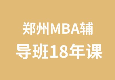 郑州MBA辅导班18年课程安排