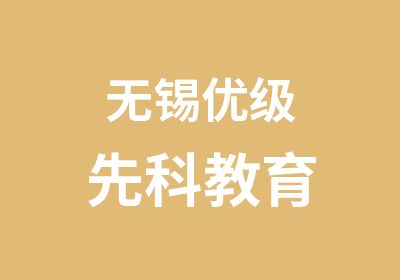 无锡优级先科教育