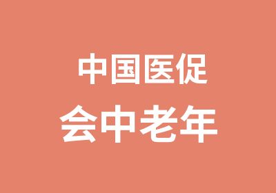 中国医促会中老年