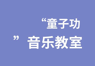 “童子功”音乐教室