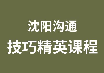 沈阳沟通技巧精英课程