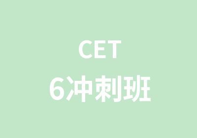 CET6冲刺班