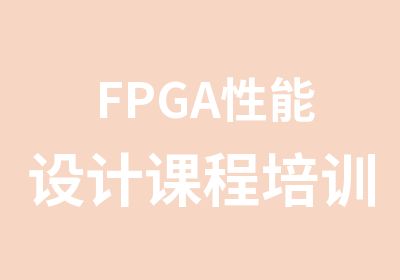 FPGA性能设计课程培训