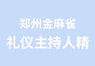 郑州金麻雀花艺婚庆专修培训中心