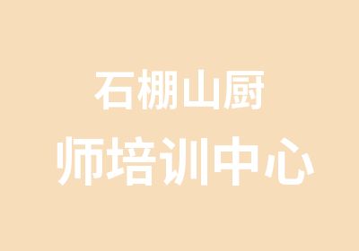 石棚山厨师培训中心