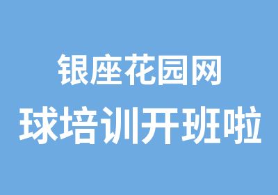 银座花园网球培训开班啦