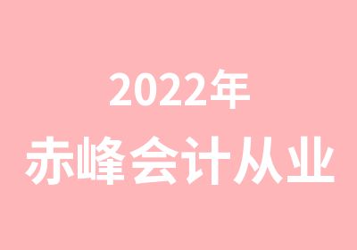 2022年赤峰会计从业