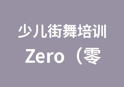 少儿街舞培训Zero（零舞蹈）舞蹈机构 