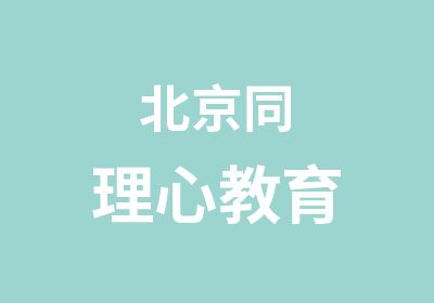 北京同理心教育