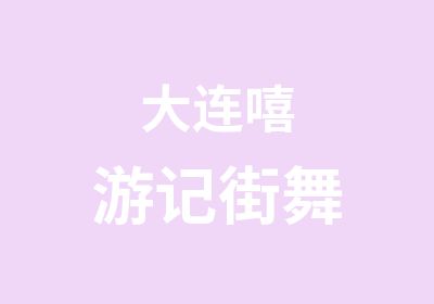 大连嘻游记街舞