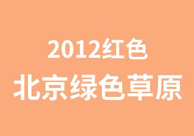 2012红色北京绿色草原蓝色海洋