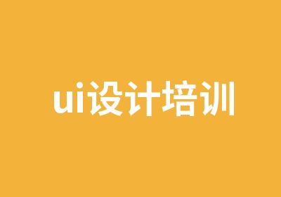 ui设计培训