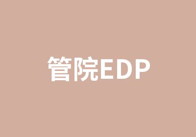 管院EDP