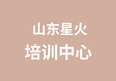 山东星火培训中心