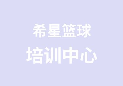 希星篮球培训中心