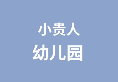 小贵人幼儿园 