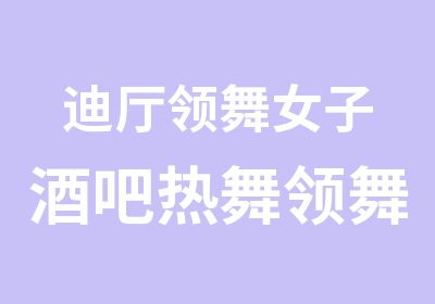 迪厅领舞女子酒吧热舞领舞培训酒吧领舞