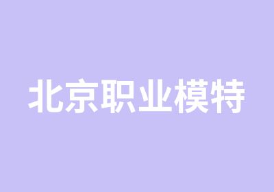 北京职业模特