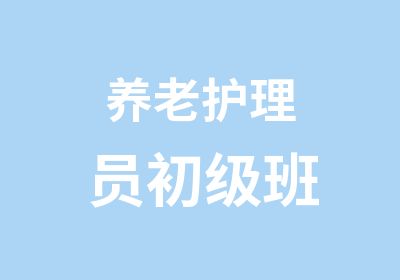 养老护理员初级班